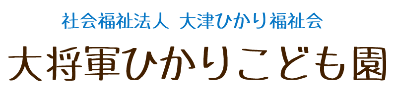 大将軍ひかりこども園